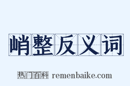 峭整反义词是什么意思的图片